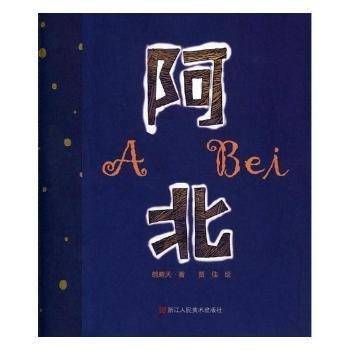 全新正版图书 阿北鹤晴天浙江人民社9787534063640 黎明书店