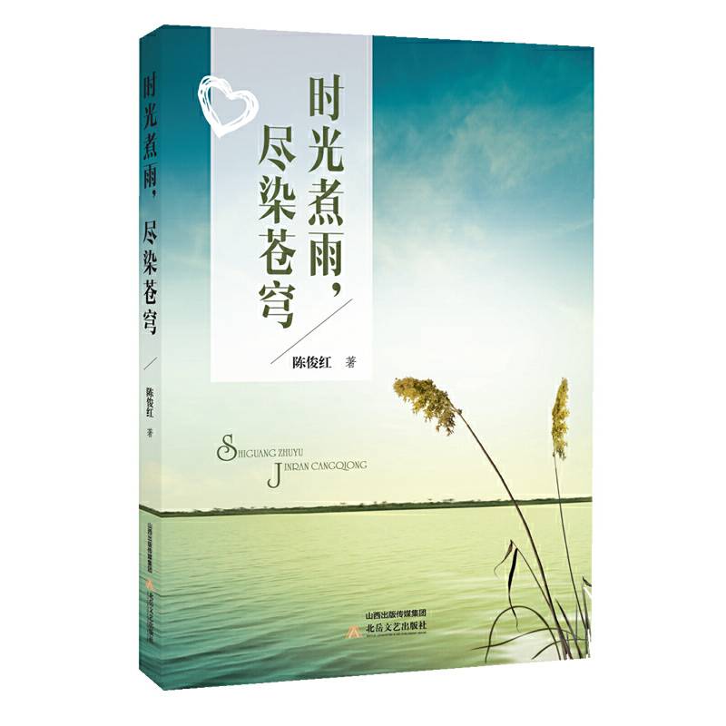时光煮雨，染尽苍穹
