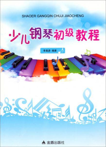 少儿钢琴初级教程