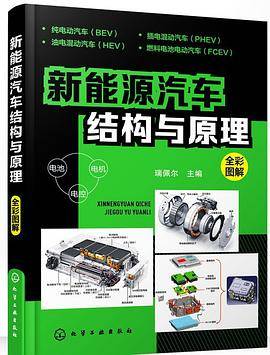 新能源汽车结构与原理（彩色版）