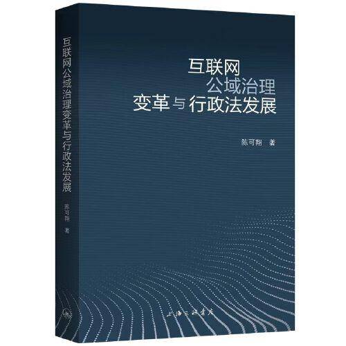 互联网公域治理变革与行政法发展