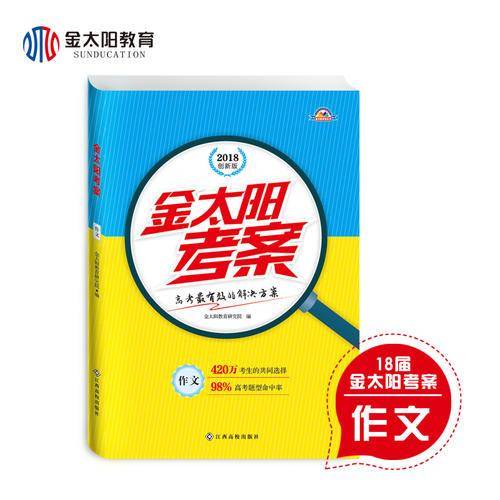 2018金太阳考案高考一轮复习用书 人教版 作文高考必刷题