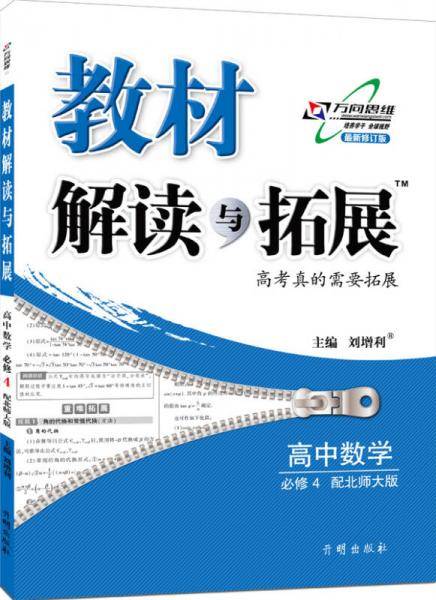 教材解读与拓展：高中数学（必修4 北师大版 2018秋版）