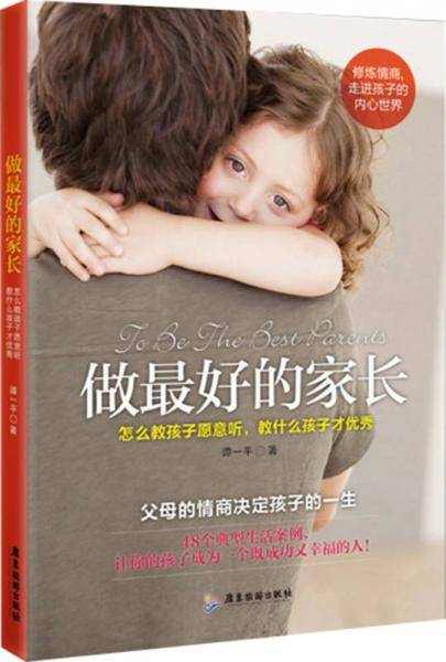 做最好的家长，怎么教孩子愿意听，教什么孩子才优秀