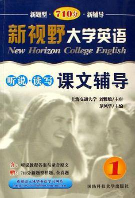 新视野大学英语听说读写课文辅导1