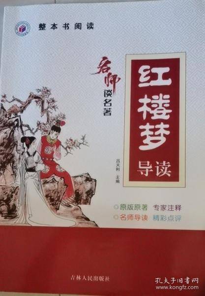 名师谈名著一《红楼梦》导读
