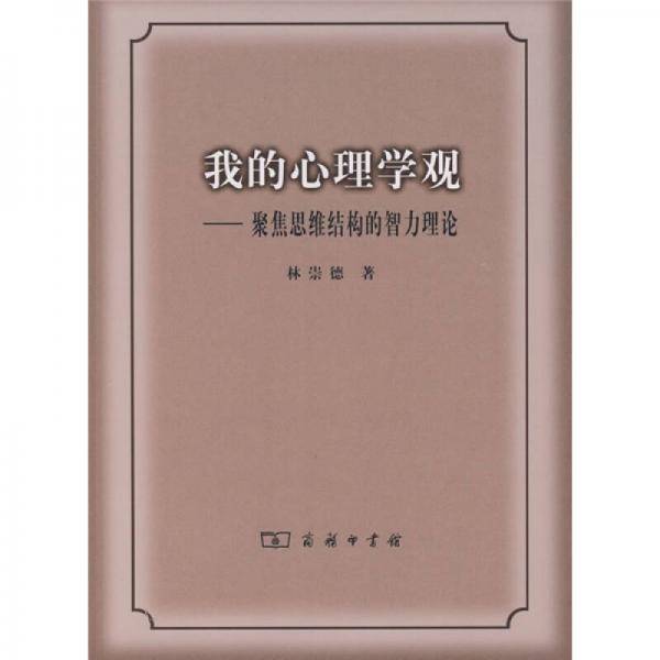 我的心理学观