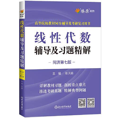 线代数辅导及习题精解 同济第7版