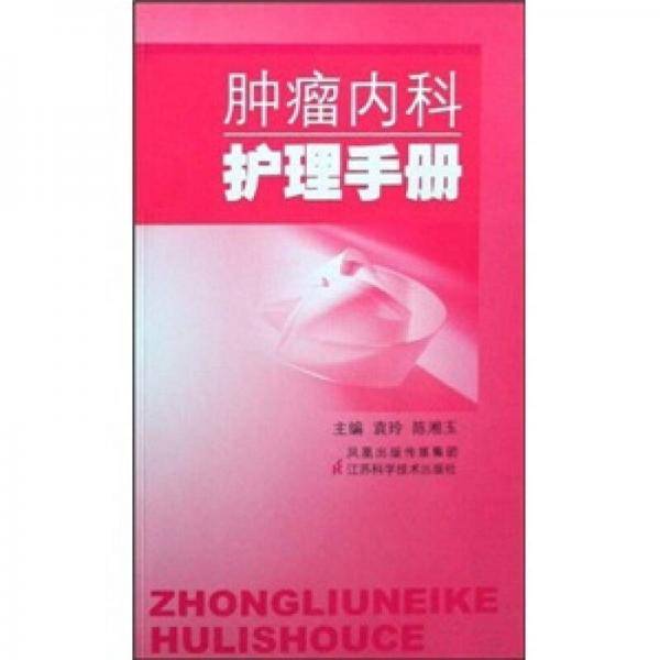 肿瘤内科护理手册