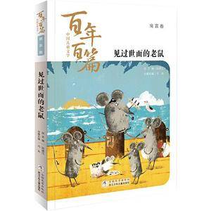 中国儿童文学百年百篇:寓言卷 见过世面的老鼠