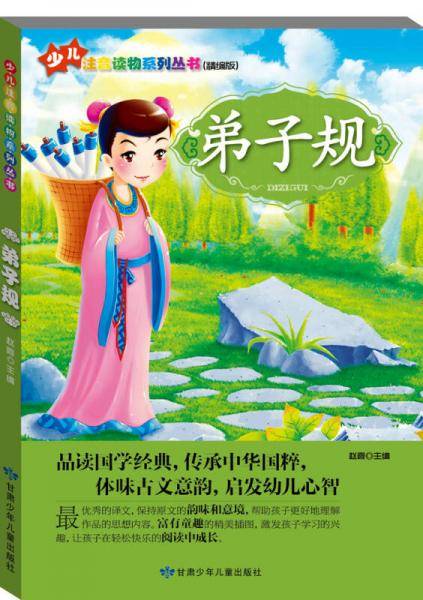 少儿注音读物系列丛书：弟子规