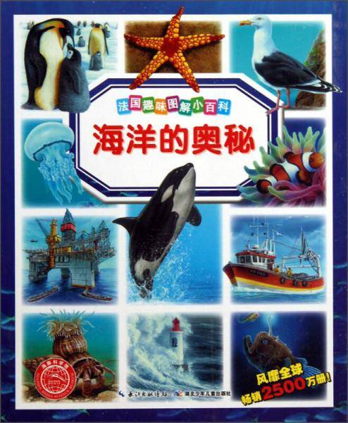 法国趣味图解小百科：海洋的奥秘