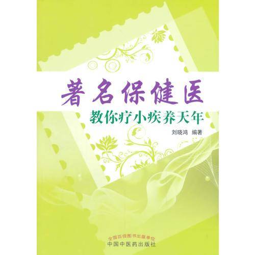 著名保健医教你疗小疾养天年