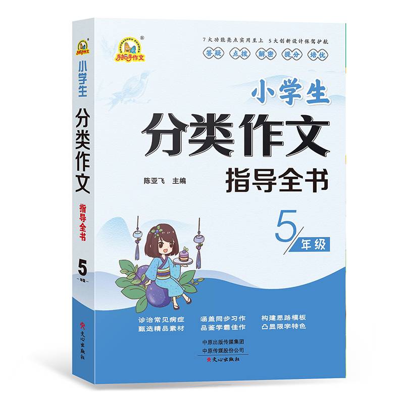 小学生分类作文指导全书5年级