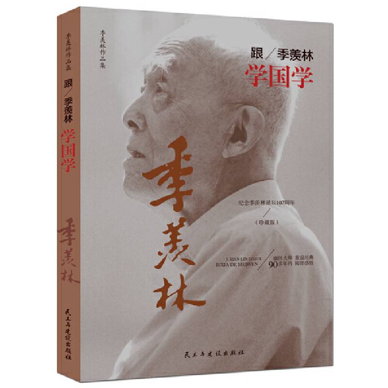 跟季羡林学国学