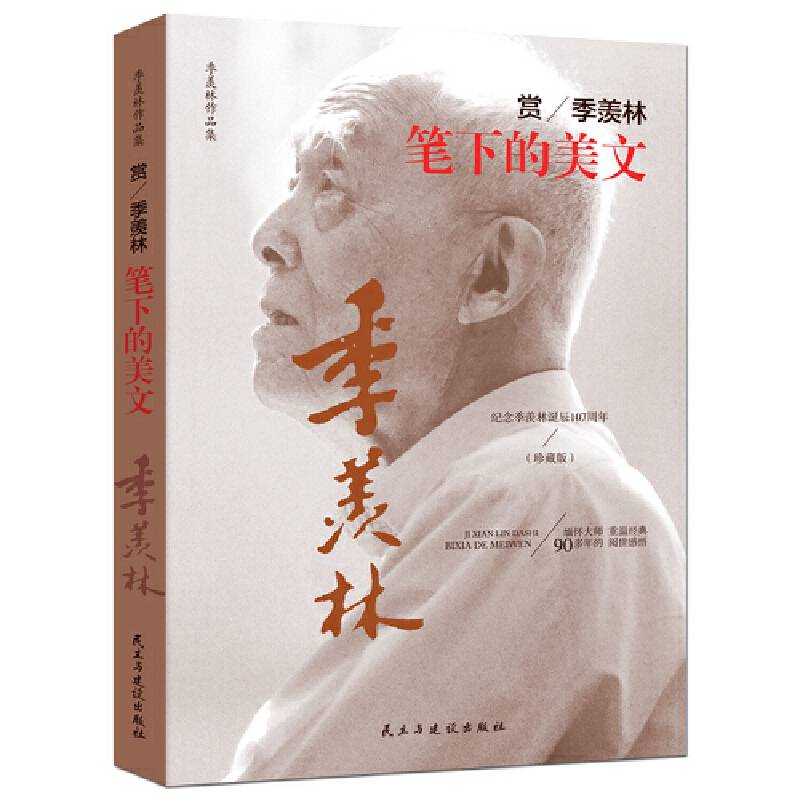 赏季羡林笔下的美文