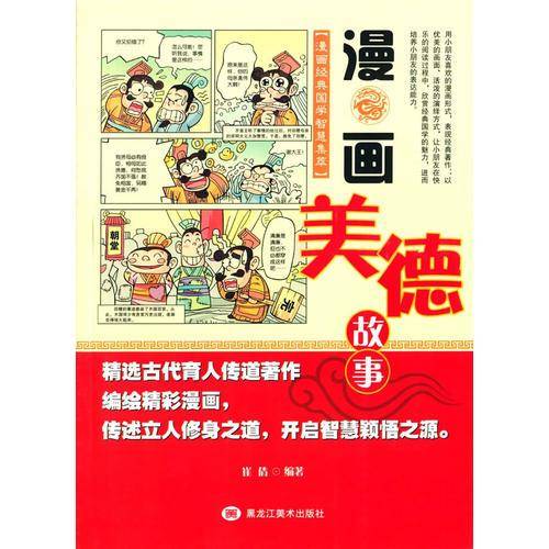 漫画经典国学智慧集萃-漫画美德故事