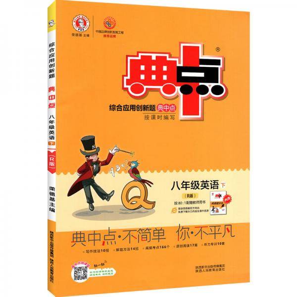 新版典中点下册八年级英语人教版RJ同步课时作业
