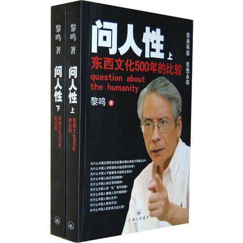 问人性