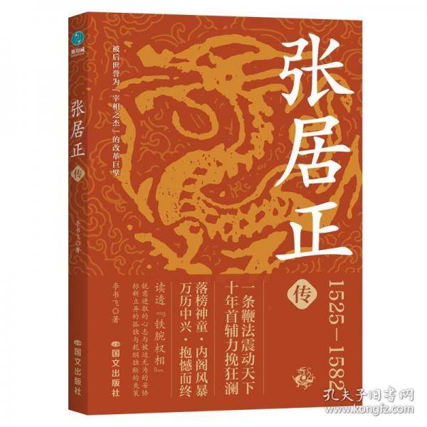 张居正传