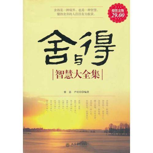 舍与得智慧大全集