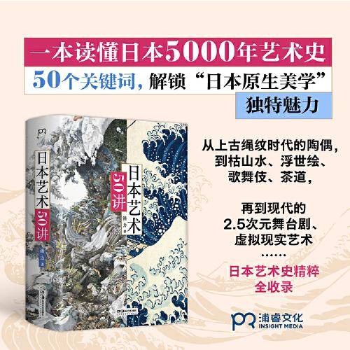 日本艺术50讲