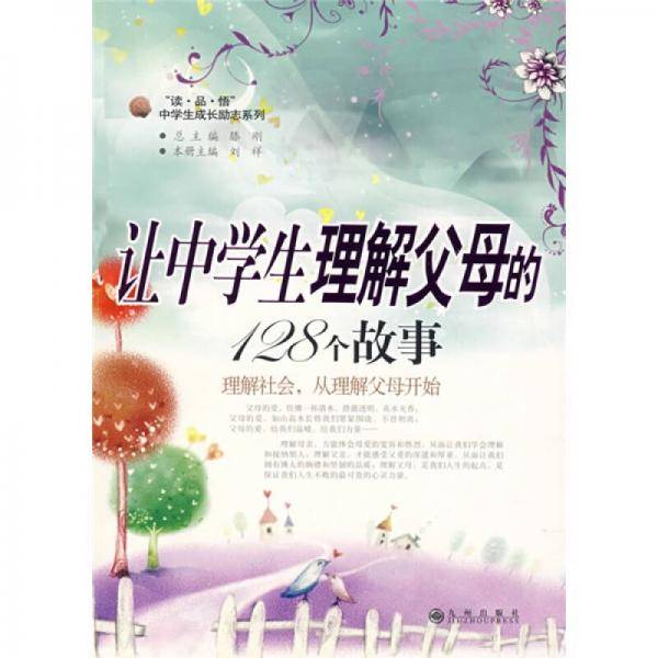 让中学生理解父母的128个故事