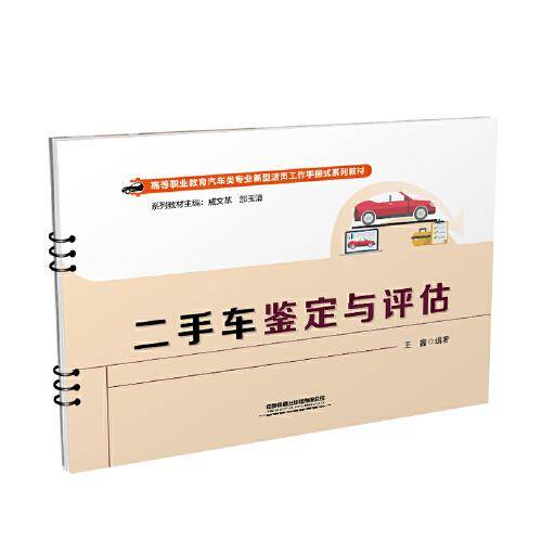 二手车鉴定与评估
