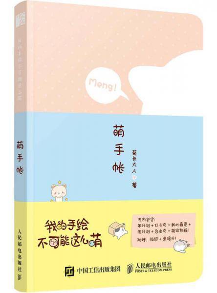 我的手绘不可能这么萌 萌手帐