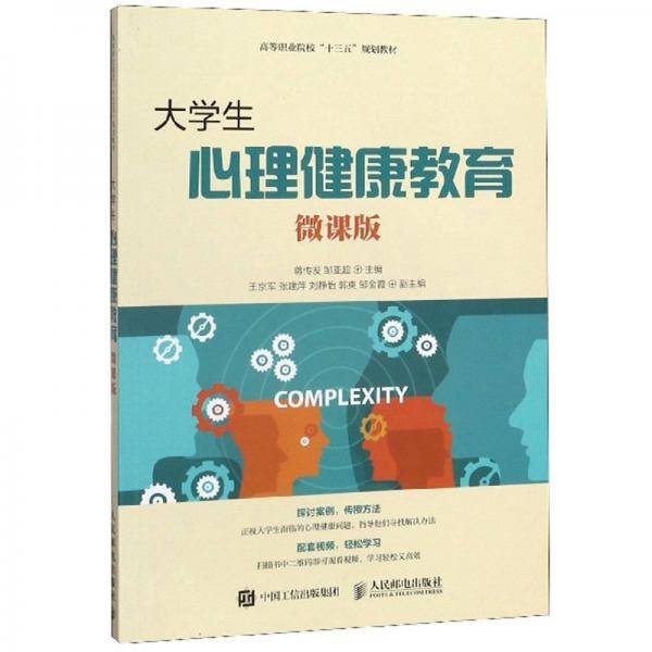 大学生心理健康教育（微课版）