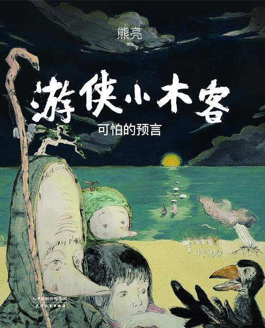 熊亮 游侠小木客：可怕的预言
