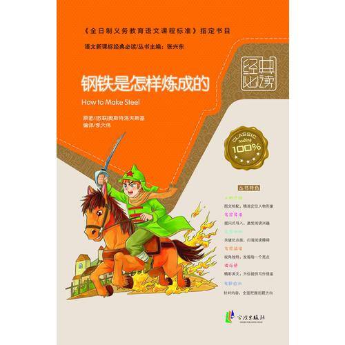 钢铁是怎样炼成的-语文经典必读
