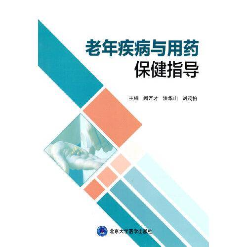 老年疾病与用药保健指导