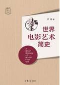 世界电影艺术简史（清华通识文库）