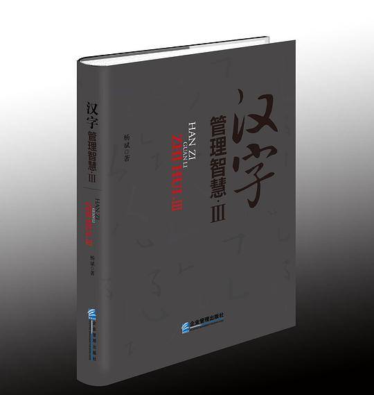 汉字管理智慧.Ⅲ