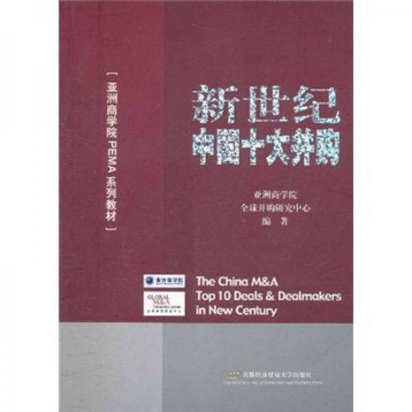 新世纪中国十大并购