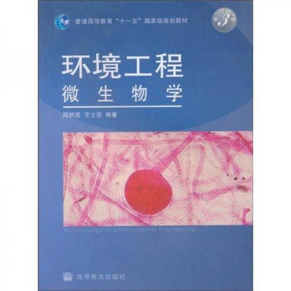环境工程微生物学
