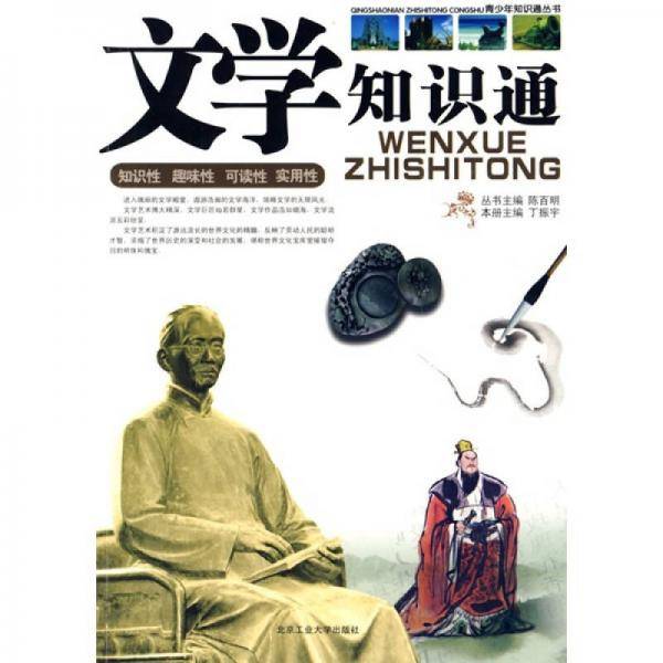 文学知识通