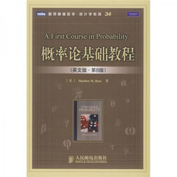概率论基础教程