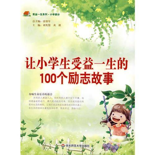让小学生受益一生的100个励志故事
