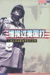 谁挨过美国打
