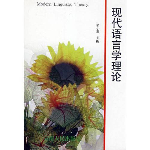 现代语言学理论