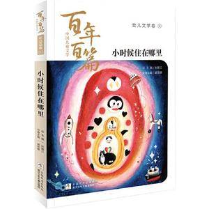 中国儿童文学百年百篇:幼儿文学卷1 小时候住在哪里