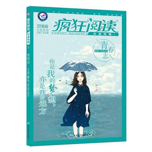 疯狂阅读年度特辑1 青春志（年刊）（2018版）--天星教育