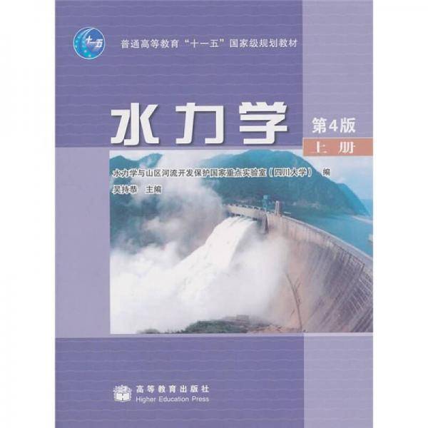 水力学（上册）