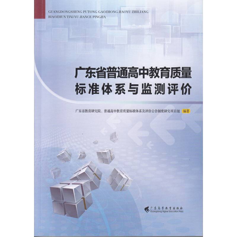 广东省普通高中教育质量标准体系与监测评价