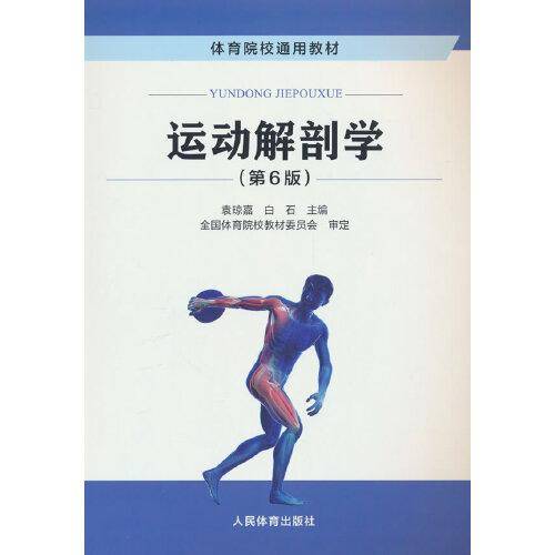 运动解剖学（第6版）