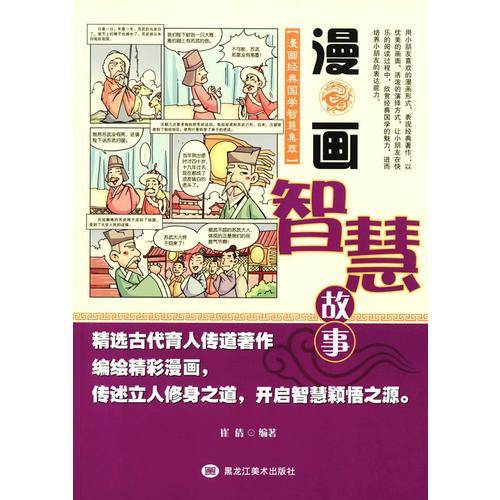 漫画经典国学智慧集萃-漫画智慧故事