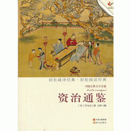资治通鉴