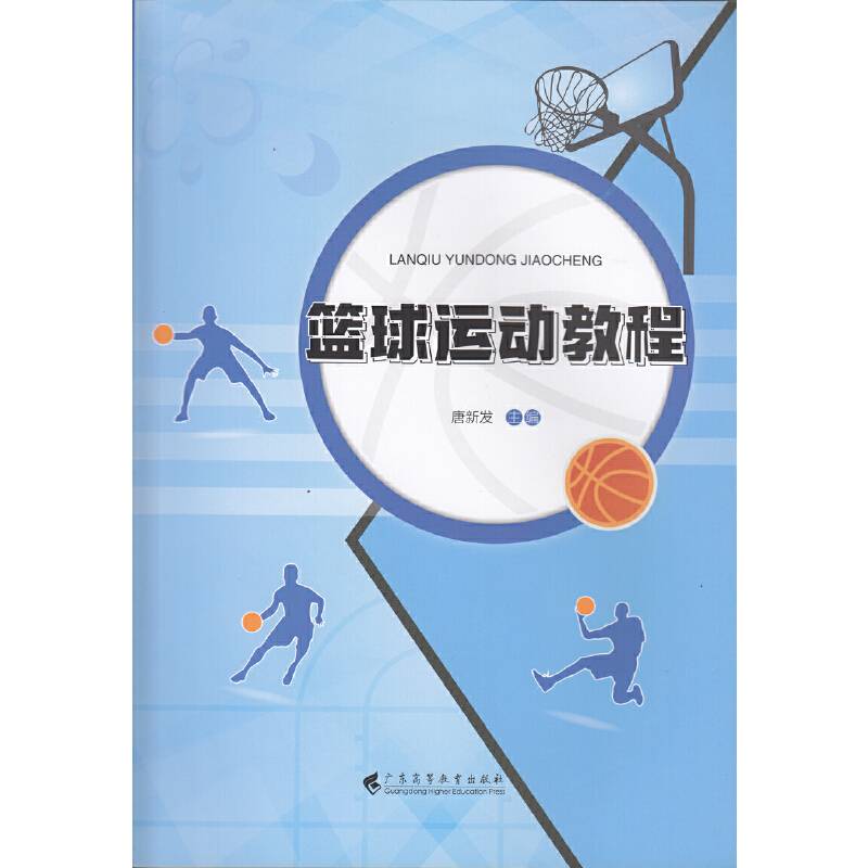 篮球运动教程